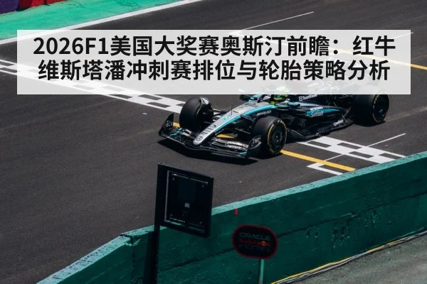2026F1美国大奖赛奥斯汀前瞻：红牛维斯塔潘冲刺赛排位与轮胎策略分析