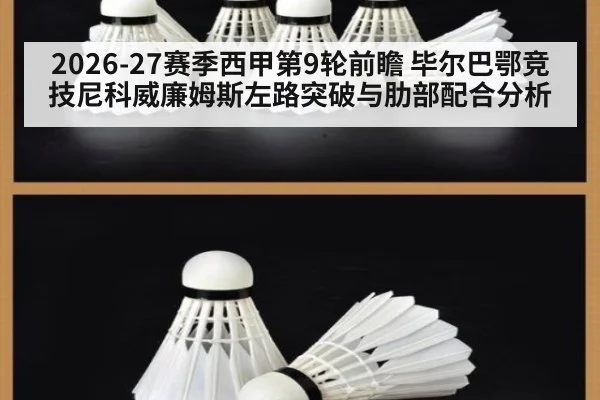 2026-27赛季西甲第9轮前瞻 毕尔巴鄂竞技尼科威廉姆斯左路突破与肋部配合分析