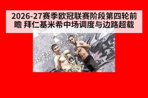 2026-27赛季欧冠联赛阶段第四轮前瞻 拜仁基米希中场调度与边路超载